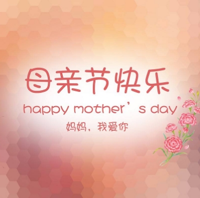 常懷感恩之心--母親節快樂